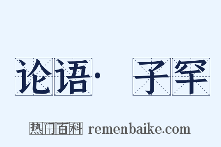 论语·子罕是什么意思的图片